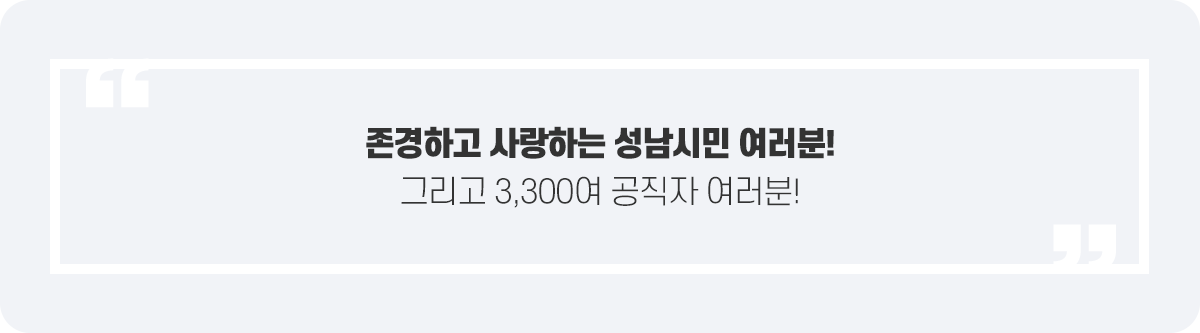 존경하고 사랑하는 성남시민 여러분! 그리고 3,300여 공직자 여러분!