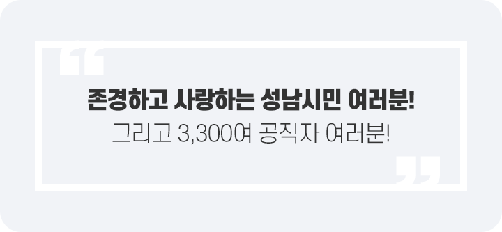 존경하고 사랑하는 성남시민 여러분! 그리고 3,300여 공직자 여러분!