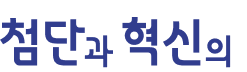 첨단과 혁신의 희망도시 성남