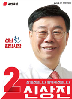 국민의 힘. 성남시장 선거(책자형 선거공보) / 성남 첫, 희망시장. 기호 2번-잘 듣겠습니다, 함께 하겠습니다. 신상진