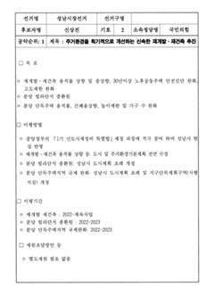 선거명-성남시장선거 / 선거구명 / 후보자명-신상진 / 기호-2 / 소속정당명-국민의힘 / 공약순위: 1 / 제목: 주거환경을 획기적으로 개선하는 신속한 재개발&middot;재건축 추진 / 목표-1) 재개발&middot;재건축 용적률 상향 및 종상향, 30년이상 노후공동주택 안전진단 완화, 고도제한 완화. 2) 분당 빌라단지 종환원. 3) 분당 단독주택 용적률, 건폐율상향, 높이제한 및 가구 수 완화. / 이행방법-1) 중앙정부의 「1기 신도시재정비 특별법」제정 과정에 적극 참여 하여 성남시 현실 반영. 2) 재개발&middot;재건축 용적률 상향 등: 도시 및 주거환경기본계획 전면 수정. 3) 분당 빌라단지 종환원: 성남시 도시계획 조례 개정. 4) 분당 단독주택지역 규제 완화: 성남시 도시계획 조례 및 지구단위계획구역(시행 지침) 개정 / 이행기간-1) 재개발 재건축: 2022~계속사업. 2) 분당 빌라단지 종환원 : 2022~2023. 3) 분당 단독주택지역 규제완화: 2022~2023 / 재원조달방안 등-1) 별도재원 필요 없음.