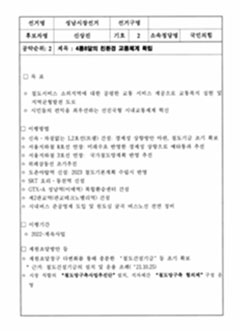 선거명-성남시장선거 / 선거구명 / 후보자명-신상진 / 기호-2 / 소속정당명-국민의힘 / 공약순위: 2 / 제목: 4통8달의 친환경 교통체계 확립 / 목표-1) 철도서비스 소외지역에 대한 공평한 교통 서비스 제공으로 교통복지 실현 및 지역균형발전 도모. 2) 시민들의 편익을 최우선하는 선진국형 시낵교통체계 혁신 / 이행방법-1) 신속&middot;차질업는 1,2호선(트램) 건설: 경제성 상향방안 마련, 철도기금 조기 확보. 2) 서울지하철 8호선 연장: 미래수요 반영한 경제성 상향으로 예타통과 추진. 3) 서울지하철 3호선 연장: 국가철도망계획 반영 추진. 4) 위례삼동선 조기추진. 5) 도촌야탑역 신설: 2023 철도기본계획 수립시 반영. 6) SRT 오리&middot;동천역 신설. 7) GTX-A 성남역(이매역) 복합환승센터 건설. 8) 제2판교역(판교테크노밸리역) 건설. 9) 시내버스 준공영제 도입 및 원도심 굴곡 버스노선 전면 정비. / 이행기간-1) 2022~계속사업 / 재원조달방안 등-1) 재원조달창구 다변화를 통해 충분한 '철도건설기금' 등 조기 확보. * 근거: 철도건설기금의 설치 및 운용 조례('21.10.25). 2) 시장 직할의 '철도망구축사업추진단' 설치, 지자체간 '철도망구축 협의체' 구성 운영.