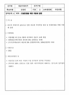 선거명-성남시장선거 / 선거구명 / 후보자명-신상진 / 기호-2 / 소속정당명-국민의힘 / 공약순위: 4 / 제목: 민생안정을 위한 지방세 감면 / 목표-1) 전국적 주택가격 급등으로 인한 과도한 주민부담 경감 등 민생안정을 위해 지방세 감면 / 이행방법-1) 지방세법 제 111조 3항에 의거하여 성남시 조례 개정. 2) 생애최초주택구매자 취득세 50% 감면(또는 면제). 3) 1가구 1주택 보유자 재산세 50% 감면(9억이하), 100%감면(3억 이하). / 이행기간-1) 2022 / 재원조달방안 등-1) 과표인상 등에 따른 지방세 수입 증가분의 일부를 주민환급. 2) 3억이하 100% 감면으로 인한 향후 세수부족분에 대해서는 경기도와 업무협약(MOU).