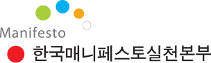 Manifesto 한국매니페스토실천본부