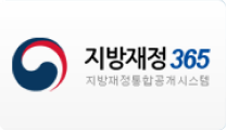 지방재정365 지방재정통합공개시스템