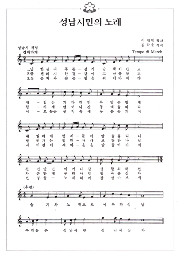 성남시민의 노래 아래 가사 참조