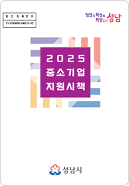중소기업 지원시책 안내서 표지