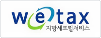 지방포털서비스 wetax
