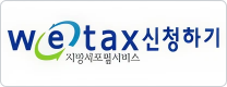 지방세포털서비스 wetax 신청하기