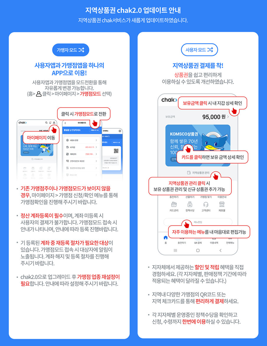 지역상품권 chak2.0 업데이트 안내 / 가맹자 모드 / 사용자 모드