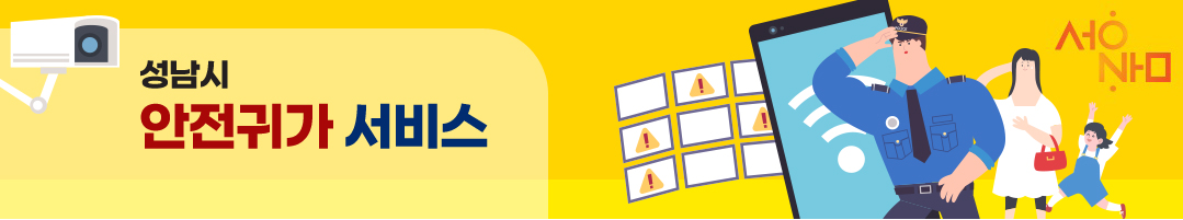 안전귀가서비스