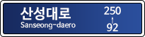앞쪽 방향용 도로명판 예시 이미지