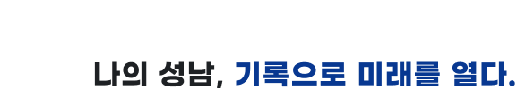 나의 성남, 기록으로 미래를 열다.
