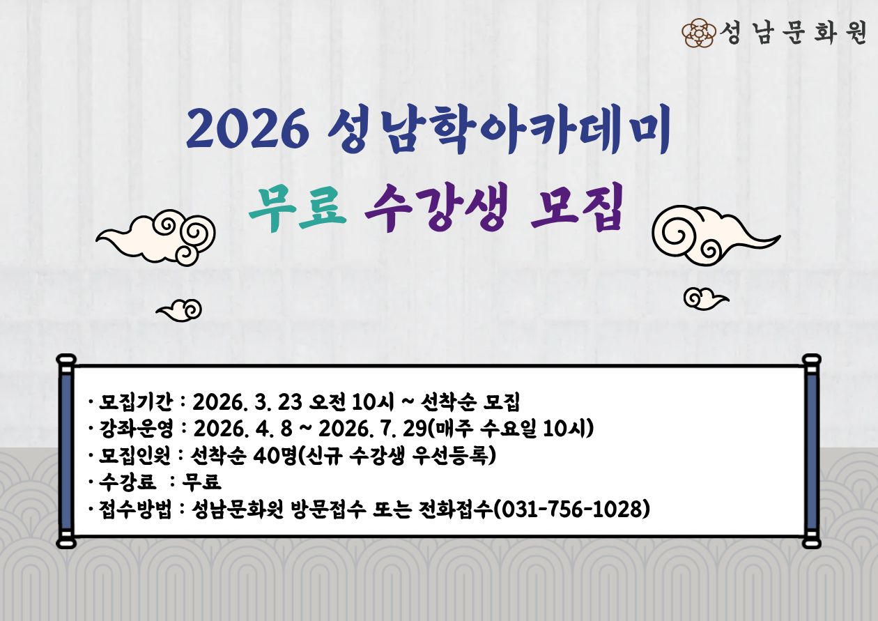 2026년 상반기 성남문화원 성남학아카데미 수강생 모집