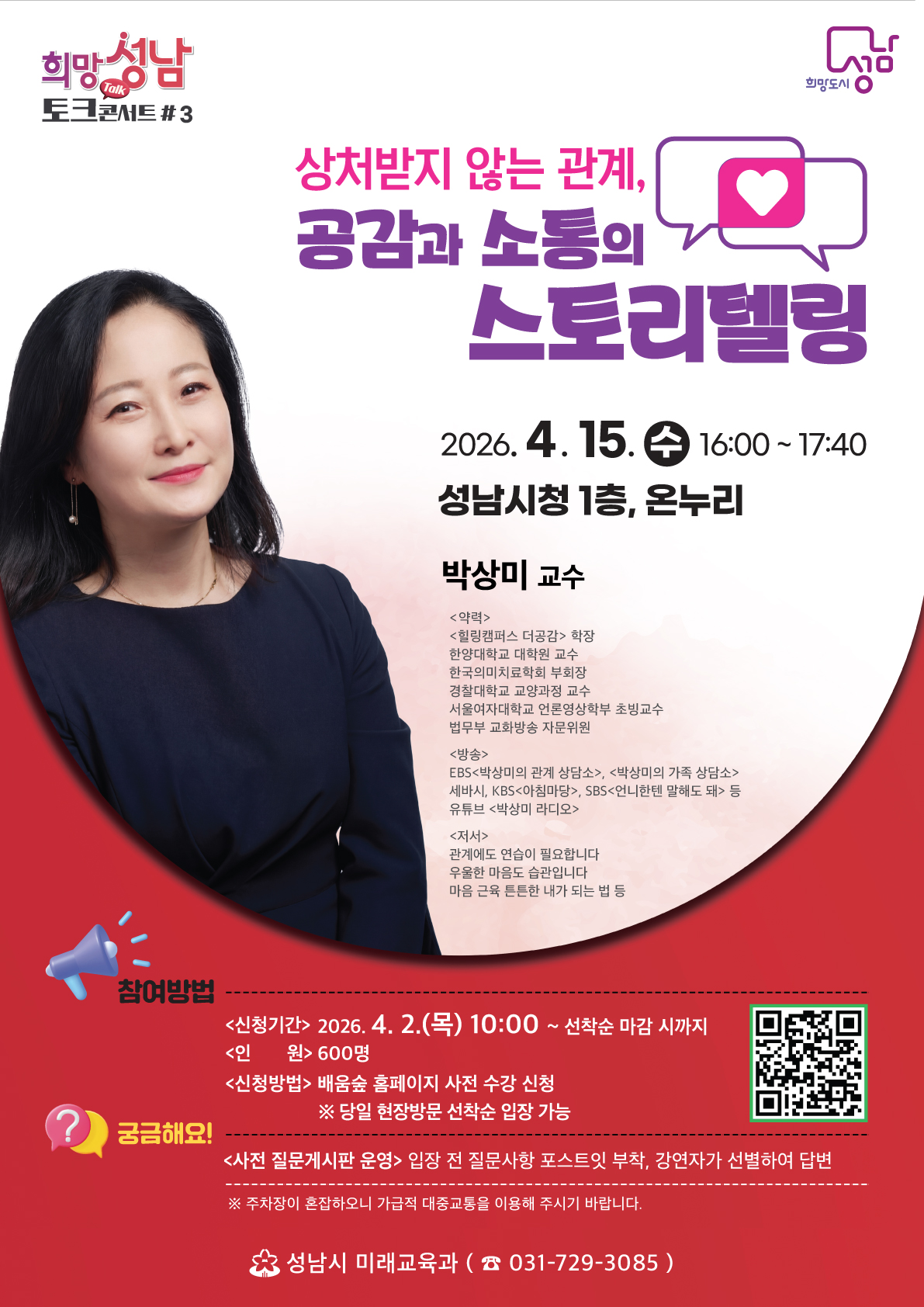 2026년 희망성남 토크콘서트 3강 / 상처받지 않는 관계, 공감과 소통의 스토리텔링 / 2026.4.15.(수) 16:00 ~ 17:40 / 박상미 교수 강연