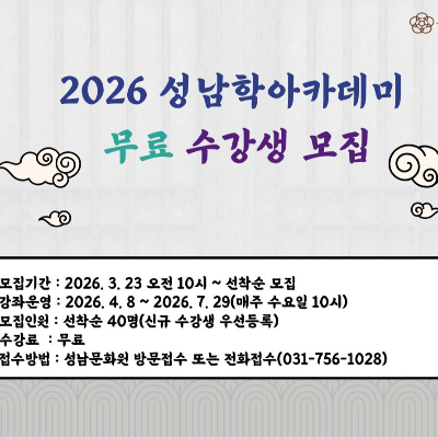 2026년 상반기 성남문화원 성남학아카데미 수강생 모집