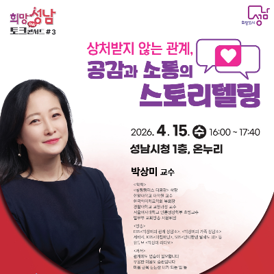 2026년 희망성남 토크콘서트 3강 / 상처받지 않는 관계, 공감과 소통의 스토리텔링 / 2026.4.15.(수) 16:00 ~ 17:40 / 박상미 교수 강연